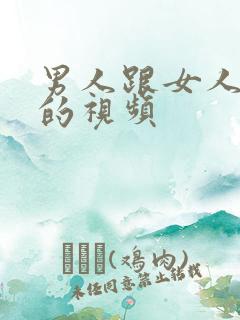 男人跟女人上床的视频