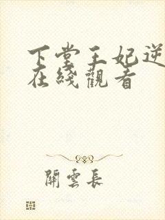 下堂王妃逆袭记在线观看