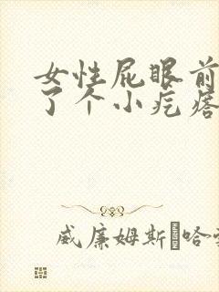 女性屁眼前面长了个小疙瘩