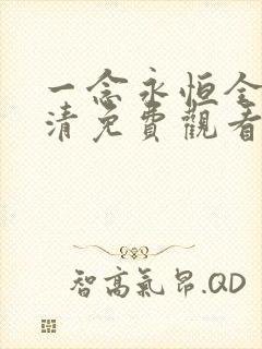 一念永恒全集高清免费观看