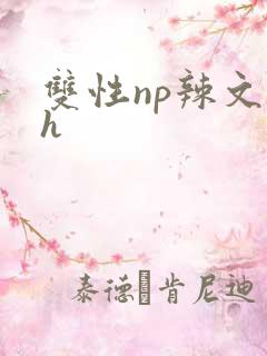 双性np辣文高h