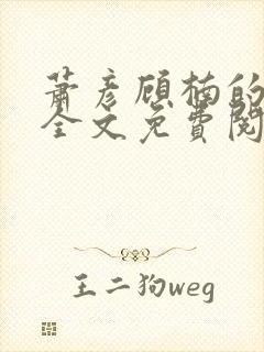 萧彦顾楠的小说全文免费阅读