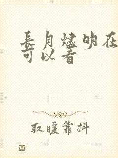 长月烬明在哪里可以看