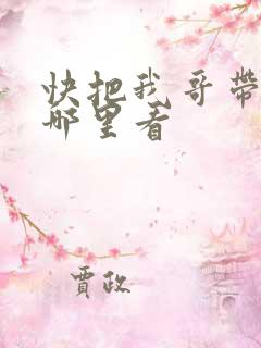 快把我哥带走在哪里看