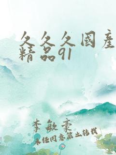 久久久国产亚洲精品91