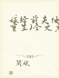 嫁给前夫他哥(重生)全文免费阅读