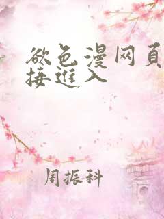 欲色漫网页版直接进入