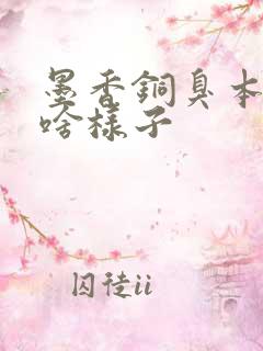 墨香铜臭本人长啥样子