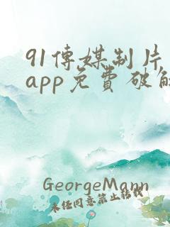 91传媒制片厂app免费破解