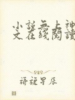 小说无上神帝全文在线阅读