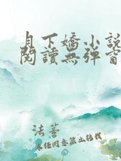 月下娇小说免费阅读无弹窗