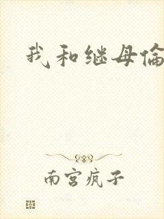 我和继母伦理片