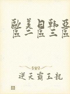欧美日韩亚洲一区二区三区一