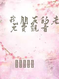 我朋友的老姐3免费观看