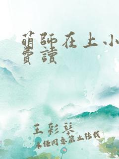 萌师在上小说免费读