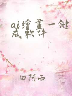 ai绘画一键生成软件