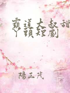 霸道大叔甜宠小丫头短剧