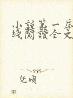 小说第一序列在线阅读全文