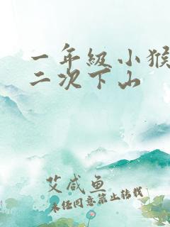 一年级小猴子第二次下山