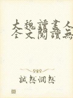 大魏读书人小说全文阅读无弹窗
