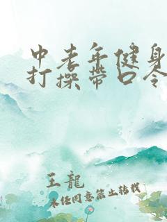 中老年健身操拍打操带口令