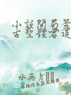 小说开局签到荒古圣体君逍遥原文免费阅读