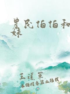 农民伯伯和乡下妹