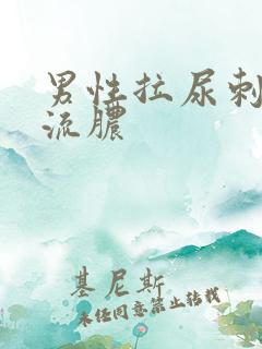 男性拉尿刺痛还流脓