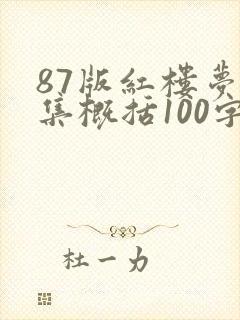 87版红楼梦每集概括100字