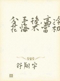 分手后,高冷校花悔不当初短剧免费观看