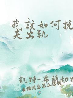 我该如何挽回丈夫出轨