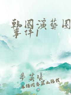 韩国演艺圈悲惨事件1