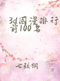 3d国漫排行榜前100名