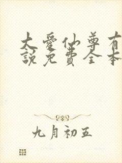 大爱仙尊有声小说免费全本完整版
