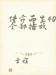 借命而生40集全部播放