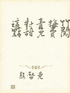 这对青梅竹马有点甜免费阅读