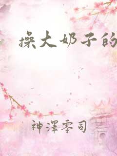 操大奶子的逼