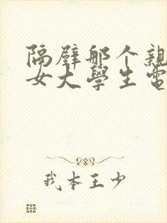 隔壁那个亲切的女大学生电影