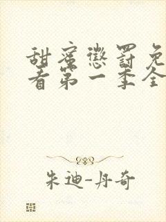 甜蜜惩罚免费观看第一季全集真人