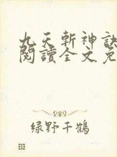 九天斩神诀在线阅读全文免费