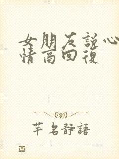 女朋友说心累高情商回复