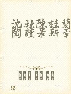 沈秋陈桂兰全文阅读最新章节