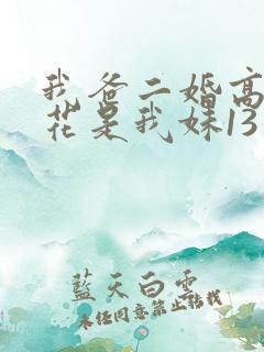 我爸二婚高冷校花是我妹13