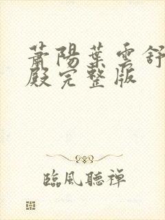 萧阳叶云舒龙王殿完整版