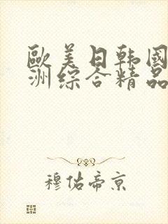 欧美日韩国产亚洲综合精品