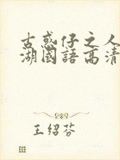 古惑仔之人在江湖国语高清