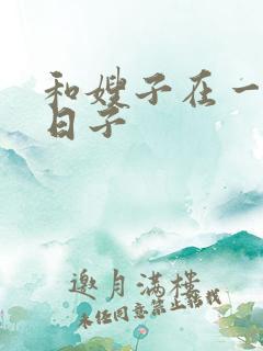 和嫂子在一起的日子