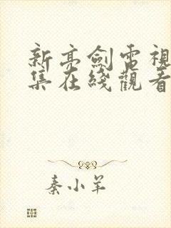 新亮剑电视剧全集在线观看免费