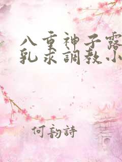 八重神子露出双乳求调教小说