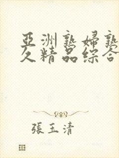 亚洲熟妇熟女久久精品综合